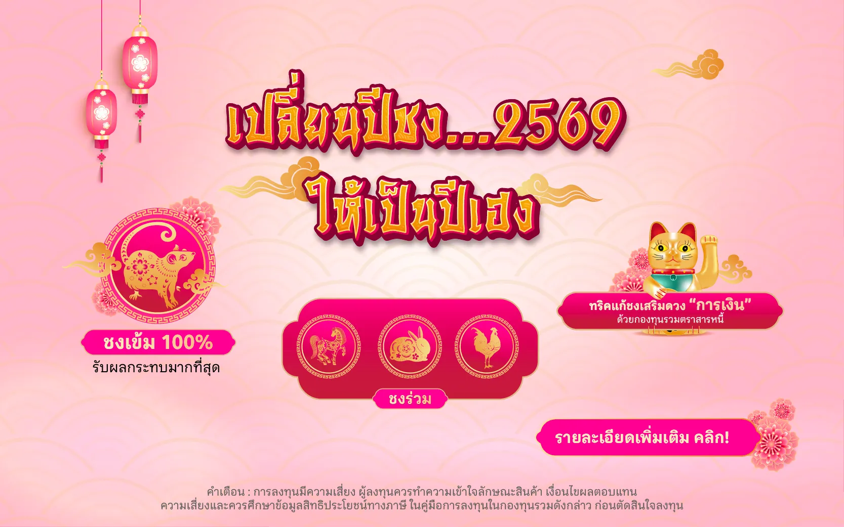 เปลี่ยนปีชง เป็นปีเฮง 800x